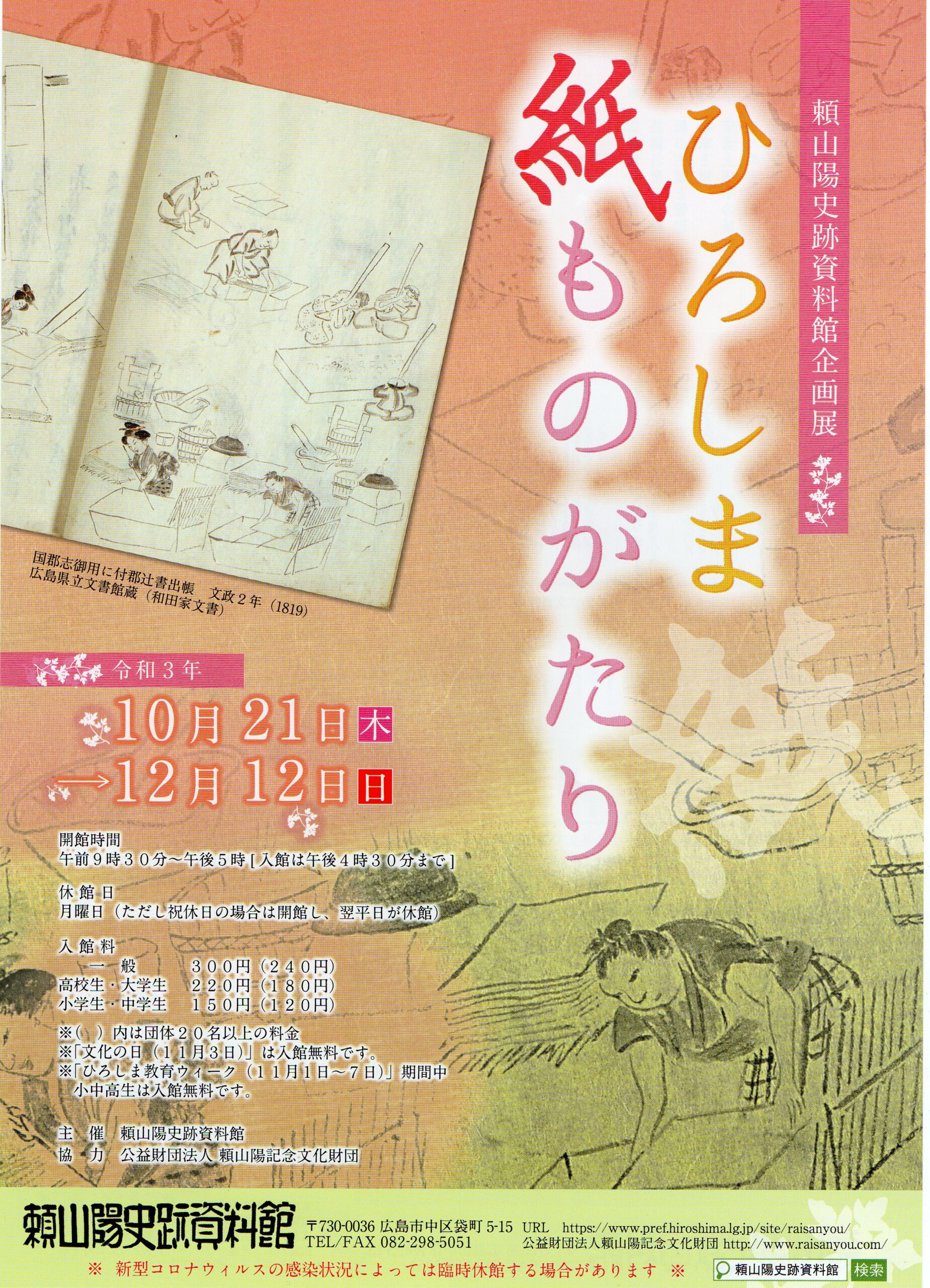 企画展「ひろしま紙ものがたり」に大竹手すき和紙が参加します